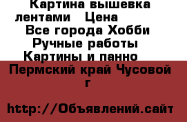 Картина вышевка лентами › Цена ­ 3 000 - Все города Хобби. Ручные работы » Картины и панно   . Пермский край,Чусовой г.